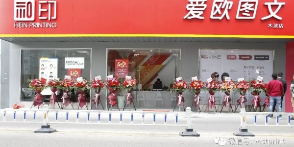 和印愛歐圖文木瀆新店開業(yè)，還在等什么？-和印愛歐圖文